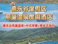 -熹乐谷温泉度假区
