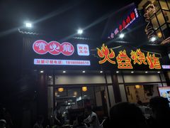 -喷火龙西昌火盆烧烤(泸州总店)