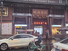 -殊德医馆