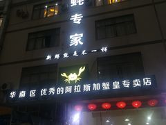 -蚝专家(北滘店)