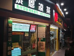 门面-黎恩凉茶·果汁(广卫路店)