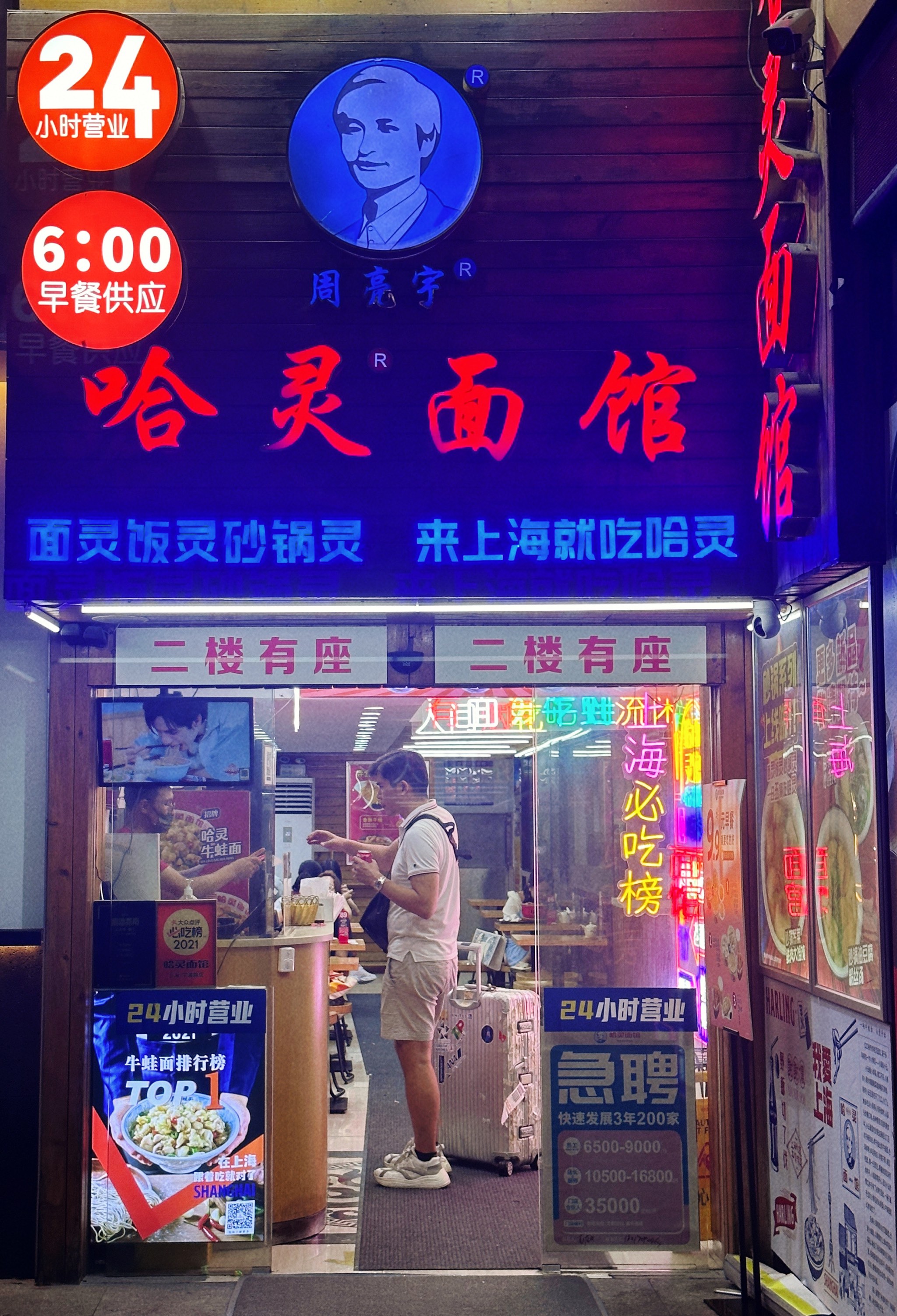 上海哈灵面馆总店图片