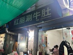 -红丽涮牛肚火锅店·非遗美食(北大街店)
