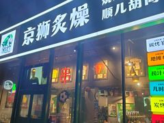 -京狮炙燥·精酿烧烤(首经贸店)