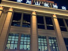 -金刚山烧烤(中山路店)