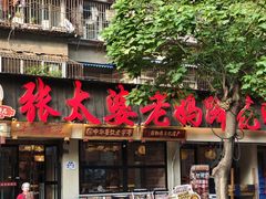 -张太婆老妈蹄花川菜馆·中华餐饮老字号(望平街店)