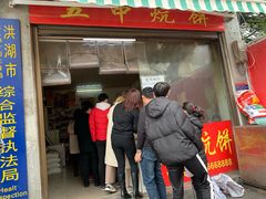 门面-五中炕饼