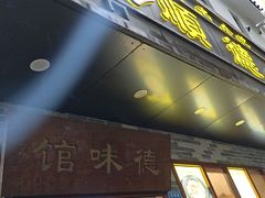 -正德顺順德雙皮奶(中信店)