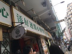 -添好运点心专门店(深水埗店)