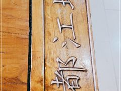 -都江堰石锅鱼