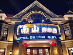 门面-子霖南山鲜虾面(南山总店)