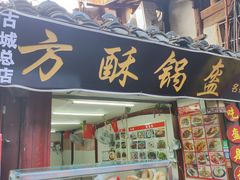 -小陈方酥锅盔(古城总店)