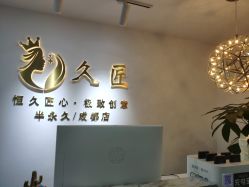 -久匠·野生眉半永久纹眉