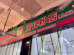 米河粉-芳记粉店(总店)