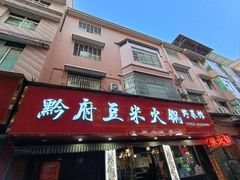 门面-黔府豆米火锅野菜馆(南马店)