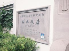 -蒋氏故居