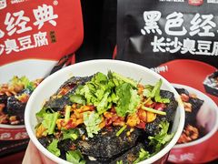 -黑色经典臭豆腐·湖南特产(坡子街店)