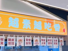 -素满香·全民食养自助(长宁龙之梦店)