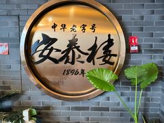 -安泰楼·佛跳墙创始人·传统闽味早茶·酒楼(三坊七巷闽菜地标店)