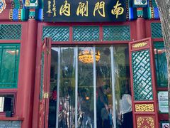 -南门涮肉(后海店)
