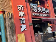 -清真·双公羊·馕坑烤全羊(奥体店)