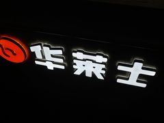 门面-华莱士·炸鸡汉堡(李沧乐客城店)