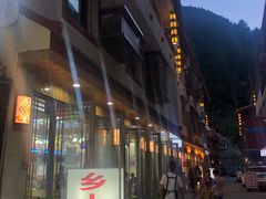 门面-乡土特色.冷锅鱼.牦牛肉汤锅