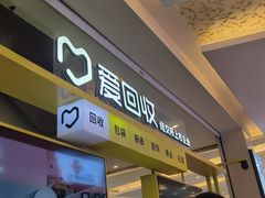 -爱回收(金桥国际商业广场店)