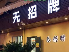 -无招牌