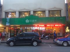 门面-回锦轩(泉园店)