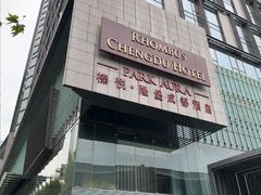 -榛悦隆堡成都酒店(春熙路太古里店)