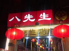 门面-八先生涮肉房(三里河店)