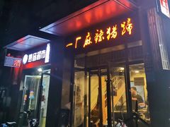 门面-一厂麻辣猪蹄