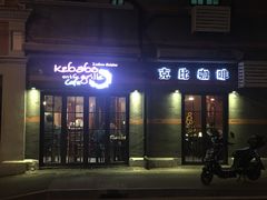 门面-克比叔叔印度餐厅Kebabs on the Grille(永康路分店)