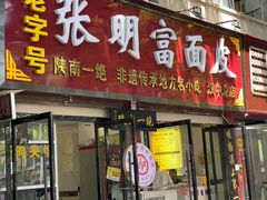-张明富面皮店(东大街店)