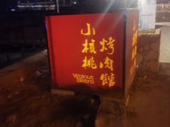 门面-小核桃烤肉馆(长白店)