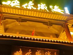 -映像威海·海鲜味道(市区店)