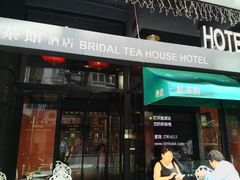 -红茶馆(油麻地店)