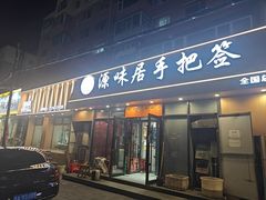 -源味居手把签烧烤(长春一店)
