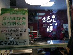 -王浩儿纪六孃甜皮鸭(乐山总店)