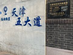 -天津五大道文化旅游区