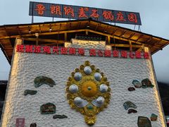 -鲁朗纳麦石锅鸡庄园