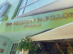 -蝶舍·MAISON PAPILLON
