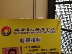 -大唐盲人按摩中心(天山路店)