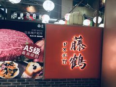 -藤鹤日本料理(保利广场店)