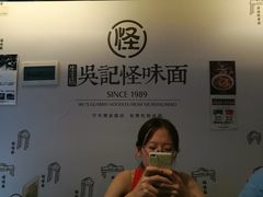 景观位-牛王庙吳記怪味面(双楠店)