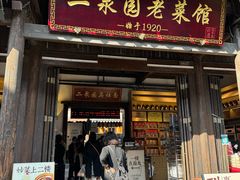 -二泉园老菜馆·百年无锡菜