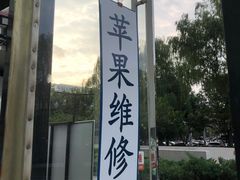 -苹果维修服务(三里屯店)