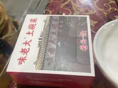 -味老大土碗菜(中山三路店)
