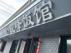 -北大地皖峰饭馆